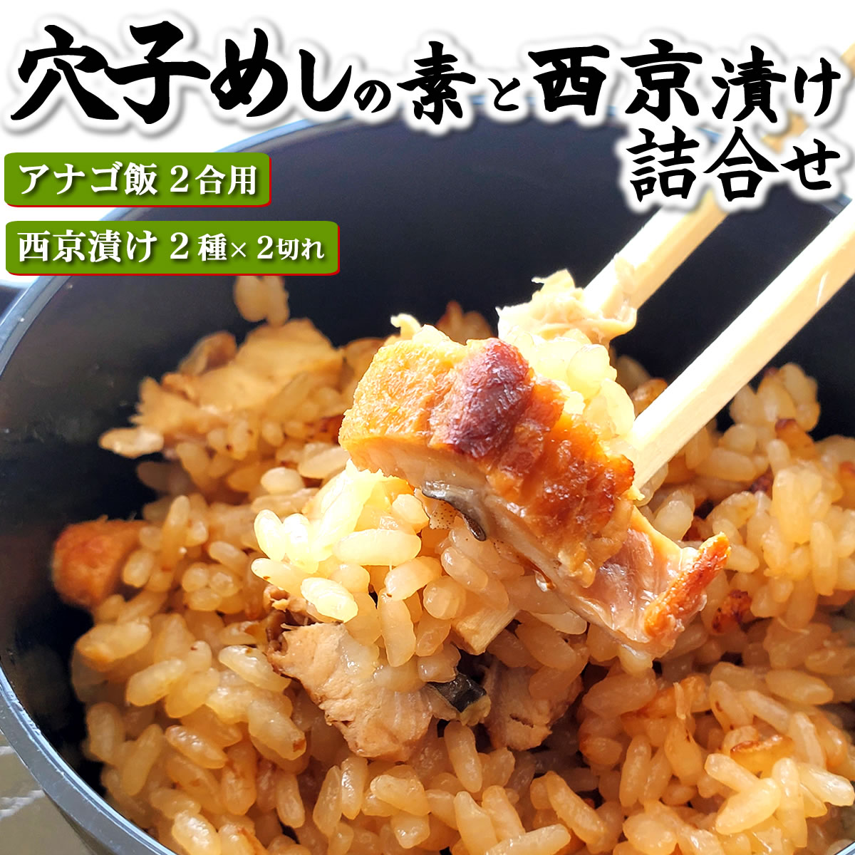 【送料無料】本格派あなご飯の素と地魚の西京漬け2種セット【冷凍】【国産原材料使用】お米だけ用意すれば後は簡単炊き込みご飯♪【ギフト対応可】　ワンランク上の逸品　ギフト詰め合わせ・穴子・アナゴ・炊き込みご飯（味噌漬,みそ漬け）