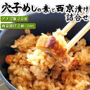 【送料無料】本格派あなご飯の素と地魚の西京漬け2種セット【冷凍】【国産原材料使用】お米だけ用意すれば後は簡単炊き込みご飯♪【ギフト対応可】 ワンランク上の逸品 ...