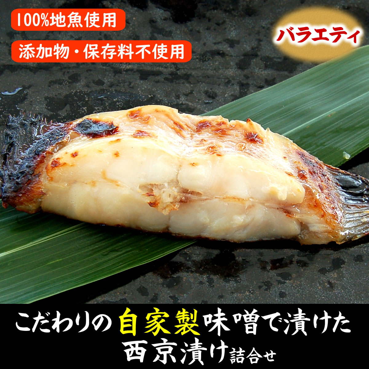 （送料無料）地魚の西京漬けバラエティセット【冷凍】...