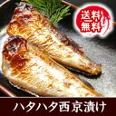 【送料無料】こだわり自家製！はたはた西京漬け 大〜特大サイズ　8尾入【冷凍】[添加物未使用]ハタハタ