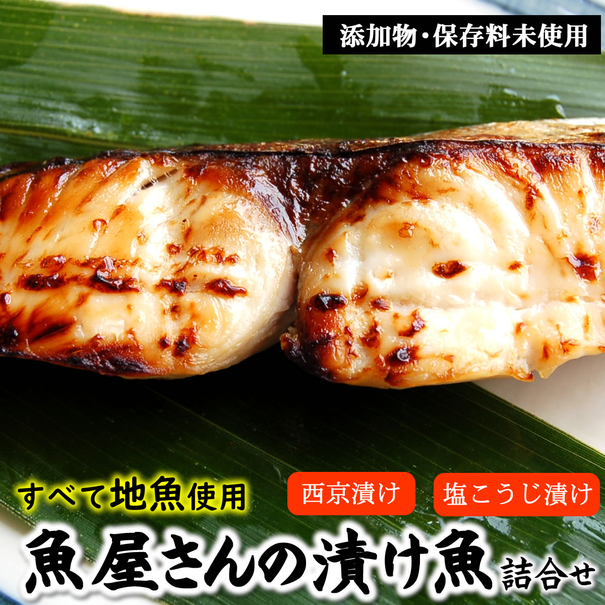 （送料無料）地魚の漬け魚詰合せ（冷凍）塩麹漬けと西京漬けの詰