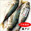 下処理済・真鯵(生冷凍)3尾入(真アジ・真あじ・アジ・あじ・マアジ)