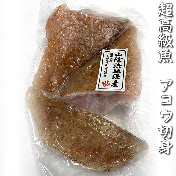 超高級魚　アコウ切身（冷凍）2～3切入で約130～150g入