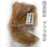 超高級魚　アコウ切身（冷凍）　3切入で約200g入　【浜坂産】　(キジハタ、アカミズ、赤水)