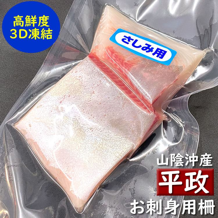 刺身用　天然ヒラマサの柵（冷凍）130-160g　（山陰浜坂産）　解凍して切るだけでお刺身が食べられます（平政・さしみ・さく）