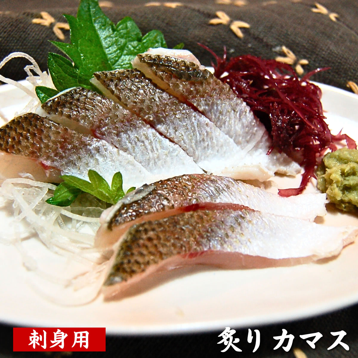 刺身用 炙りカマス (冷凍)片身80-99g(山陰産)立派な赤カマスを刺身用に捌き、炙りました。脂あります。解凍して切るだけです。【高鮮度3D凍結】(アカカマス、赤かます、かます、さしみ、おさしみ)