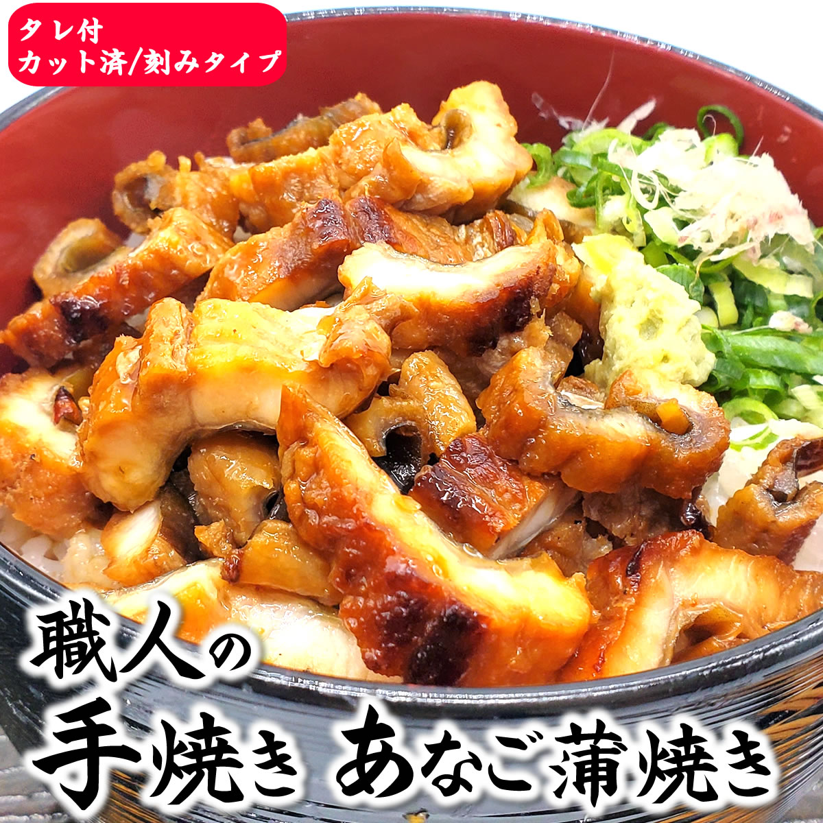 魚屋50年職人手焼き　自家製　天然　きざみ　伝助あなご蒲焼【冷凍】2食入（たれ付き）（山陰浜坂産）（伝助穴子・穴子・アナ無添加・刻み・国産・穴子丼・丼・蒲焼き）