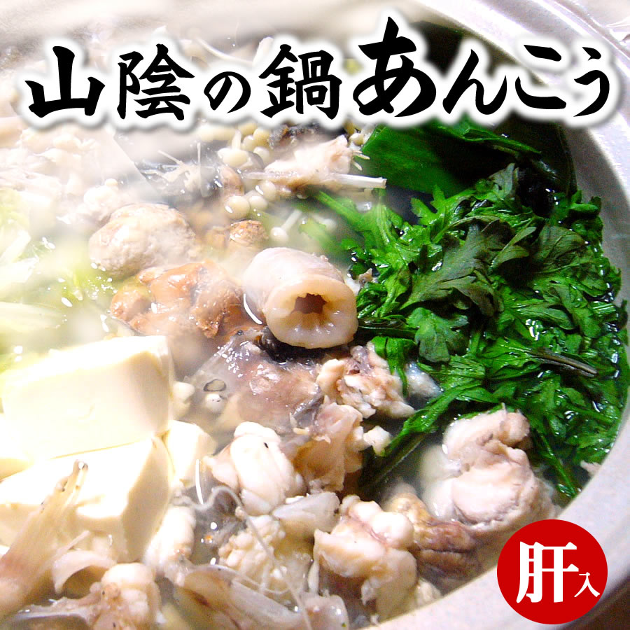 調理済み・鍋用アンコウ（冷凍）約3−4人前　※アン肝付（浜坂産）大型のあんこうを捌きました（鮟鱇、あんこう）