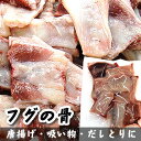 真ふぐ骨(冷凍)約150g(兵庫・山陰浜坂産)(真フグ、ふぐ...