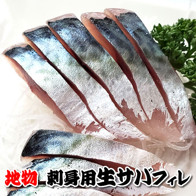 お刺身用　山陰の真サバ　 スキンレスフィレ（冷凍）片身（130-159g）（山陰浜坂産）サバ好きさんにおすすめ　解凍して切るだけで生サバのお刺身が食べられます【高鮮度3D凍結】（さば、サバ、さしみ）のサムネイル