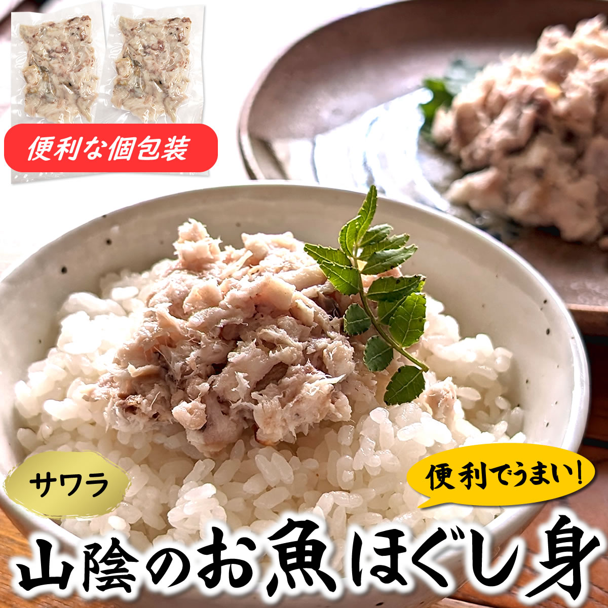 ご飯が喜ぶ　魚とご飯の美味しさを感じる絶品　サワラのほぐし身（冷凍）2袋×70g（山陰浜坂産）（鰆、さわら、フレーク）