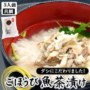 魚屋渾身の逸品 ごほうび魚茶漬け(天然真鯛)3人前【国産(山陰浜坂産)】【添加物未使用】魚のアラからダシをとったスープ付き。お茶漬けに、冷や汁、そのまま吸い物と...