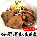 珍味 真鱈(タラ)肝と胃袋の生姜煮(冷凍)250g(山陰浜坂産)(煮付け、海のフォアグラ)