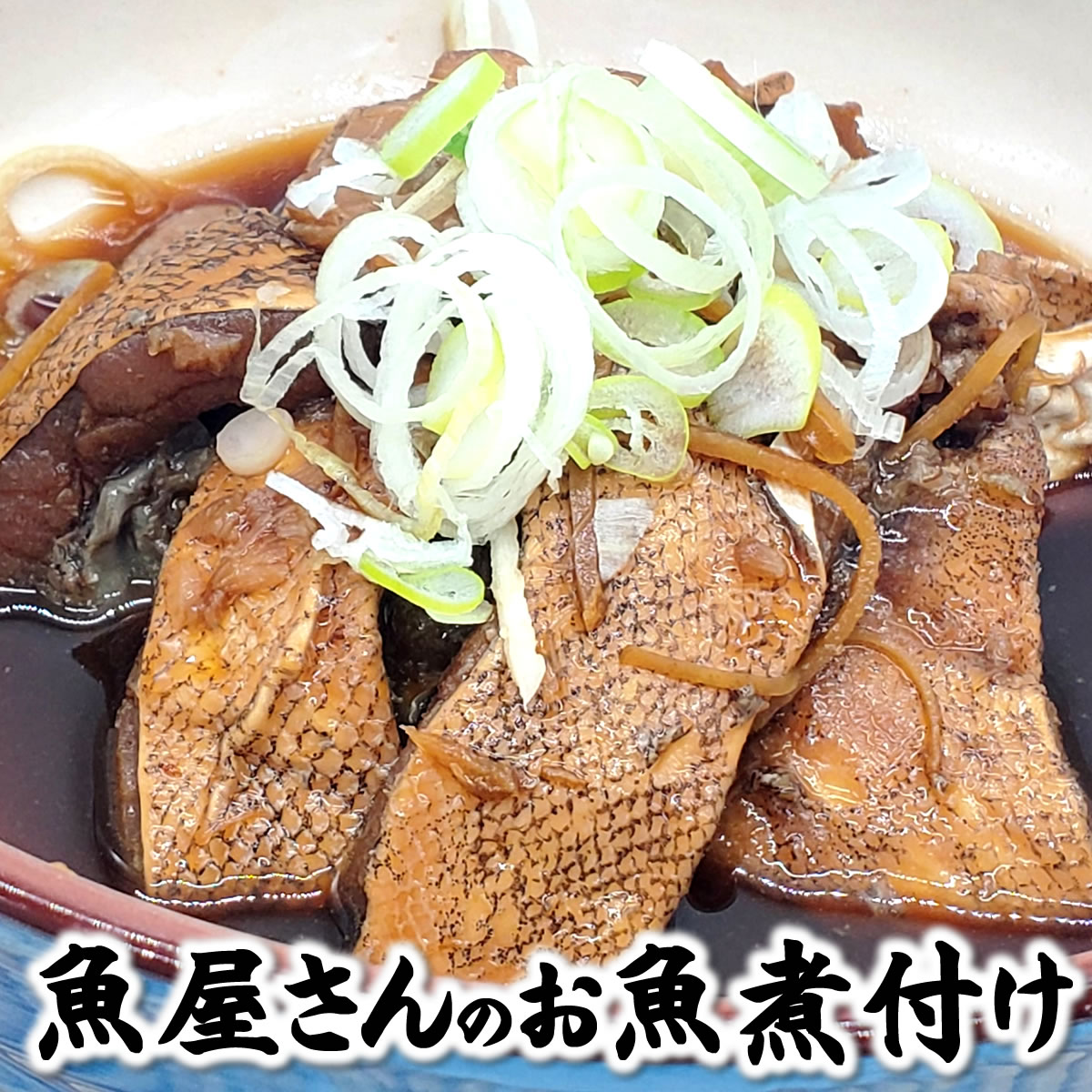 自家製　真鱈こってり煮（冷凍）230g（山陰浜坂産）ご飯のおともに！ごはんが進みます！（たら、タラ、煮付け、生姜煮）