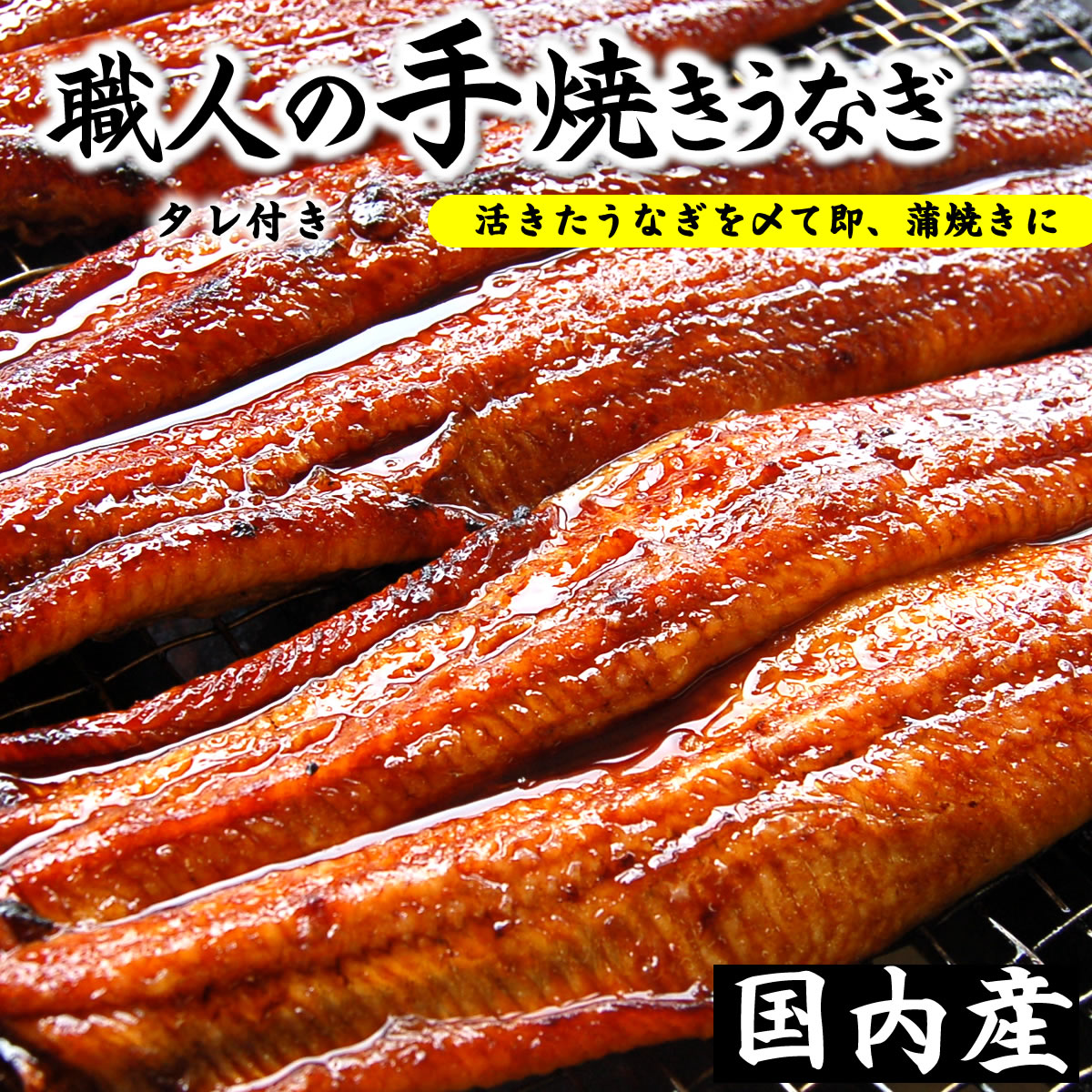 自家製！活〆うなぎ蒲焼き(冷凍)　200g以上の特大　1尾　【国産】タレ付　国内産の活きたうなぎを捌いた自家製うなぎです!!（鰻、ウナギ、かばやき）のサムネイル