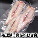 真フグむき身（冷凍）　1〜3尾入りで約550-599g　【浜坂産】　　※真空パック　（てっちり・ふぐ鍋・真ふぐ・真河豚・まふぐ・マフグ）