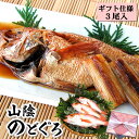 【送料無料!】化粧箱入・ノドグロ(下処理済・冷凍) 3尾入 【山陰沖産】 一人前によいサイズ 風呂敷包み(塩焼き、煮付け用、のどぐろ、赤睦)風呂敷包み ギフト、お中元に、お歳暮に、母の日、父の日、敬老の日に
