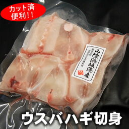 ウスバハギ切り身（冷凍）　約450-500g　国産（山陰浜坂産）（かわはぎ、カワハギ、ノマレ、長ハゲ 、はげ、ハゲ、鍋、なべ、切身）