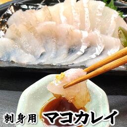 刺身用マコカレイ　エンガワ付き（冷凍）220-250g（兵庫県浜坂産）解凍して切るだけ【高鮮度3D凍結】（さしみ、スキンレスフィレ）