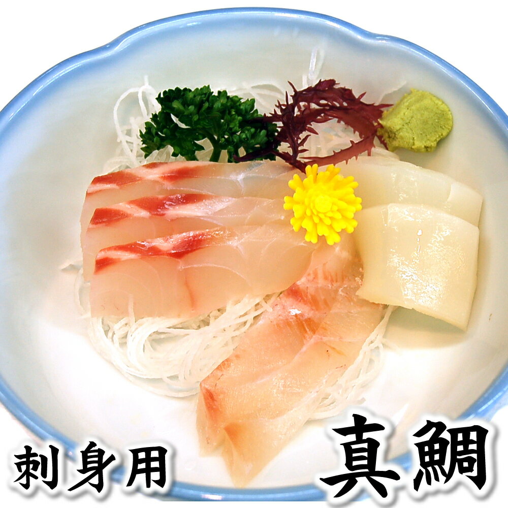 (セール)刺身・しゃぶしゃぶ用 真鯛(冷凍)130-159g(国産/愛媛産)【高品質3D凍結】(たい、タイ)