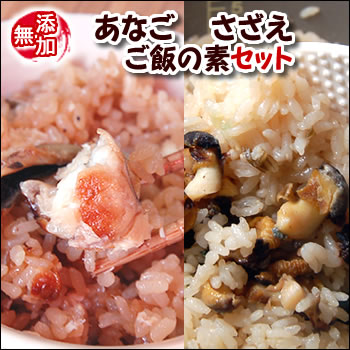 【送料無料】本格派！さざえ飯・あなご飯の素セット【冷凍】【国産原材料使用】お米だけ用意すれば後は簡単炊き込みご飯♪　ワンランク上の逸品　　（ギフト詰め合わせ・サザエ・穴子・アナゴ・炊き込みご飯）