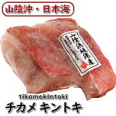 商品内容 浜坂産　チカメキントキ切身（冷凍）　2切入で約170g前後入 賞味期限 解凍前：冷凍保存で1ヶ月、解凍後：冷蔵保存で2日 人数の目安 約2人前 お召し上がり方 解凍後、煮付け、塩焼き、蒸し物、椀物、アクアパッツァ　他 配送方法 【業者】クロネコヤマト または　佐川急便 【冷凍商品とは同梱可】 　この商品は「冷蔵」の商品とは、品質保持のため、同梱できません。　冷蔵の商品や同梱不可商品もご購入の場合は、複数の個口での　発送となりますので、ご了承ください。