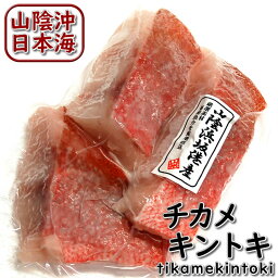 高級魚　チカメキントキ切身（冷凍）　3切入で約200g入　【浜坂産】