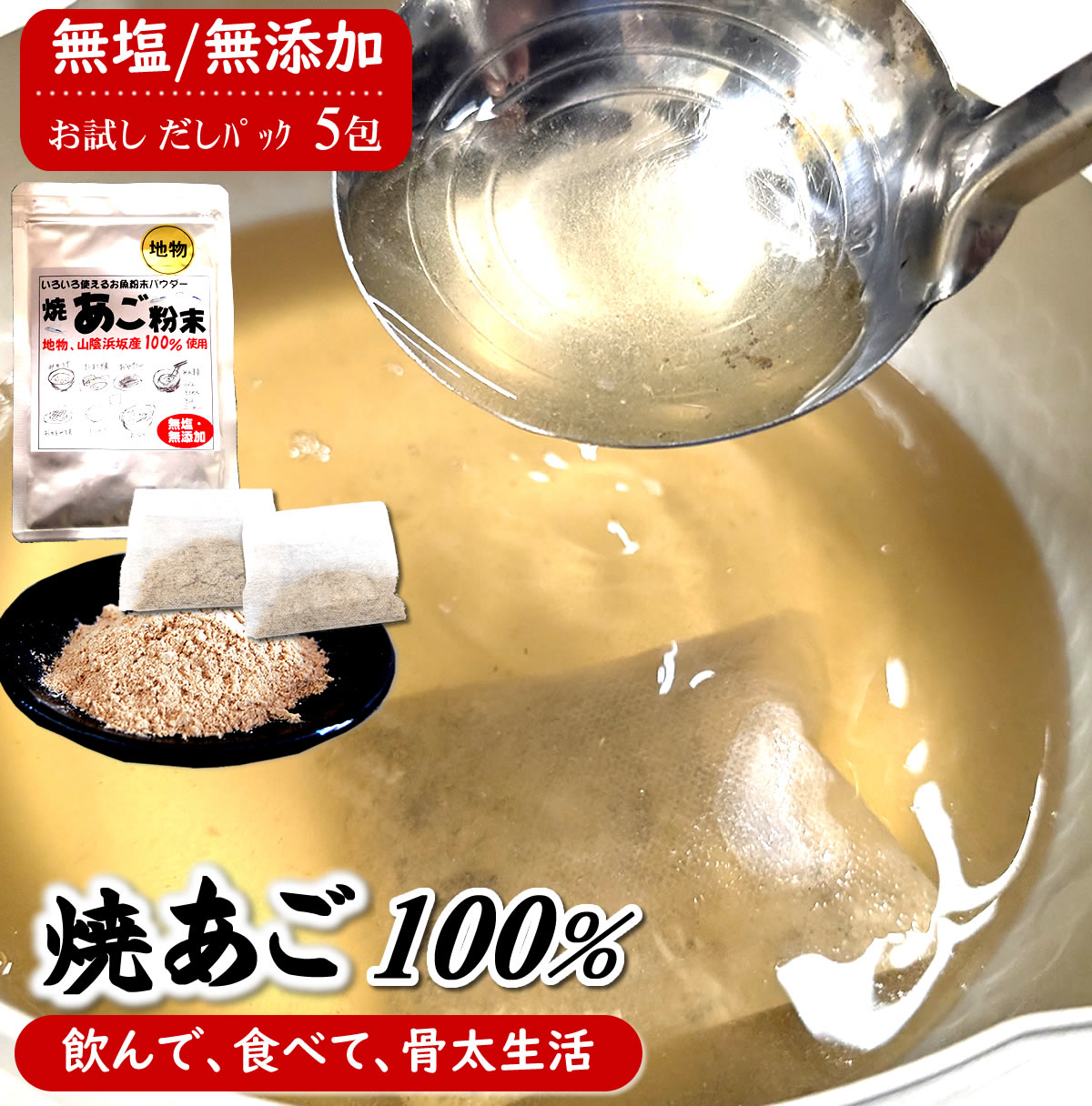 【メール便限定送料無料】魚屋が作る焼あご100%のだし粉 無添加あごだし魚粉 初回限定お試しだしパック7g×5包 山陰浜坂産の飛魚使用 無塩・減塩の方におすすめ (粉末 アミノ酸 無添加 焼きあご アゴ トビウオ 飛魚 煮干 和風だし 万能だし 出汁 国産 アゴダシ)