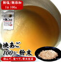 (メール便限定送料無料)魚屋が作る焼あご100%のだし粉 無添加あごだし魚粉 100g 山陰浜坂産の飛魚使用 無塩(粉末、無添加、焼きあご、アゴ、トビウオ、飛魚...