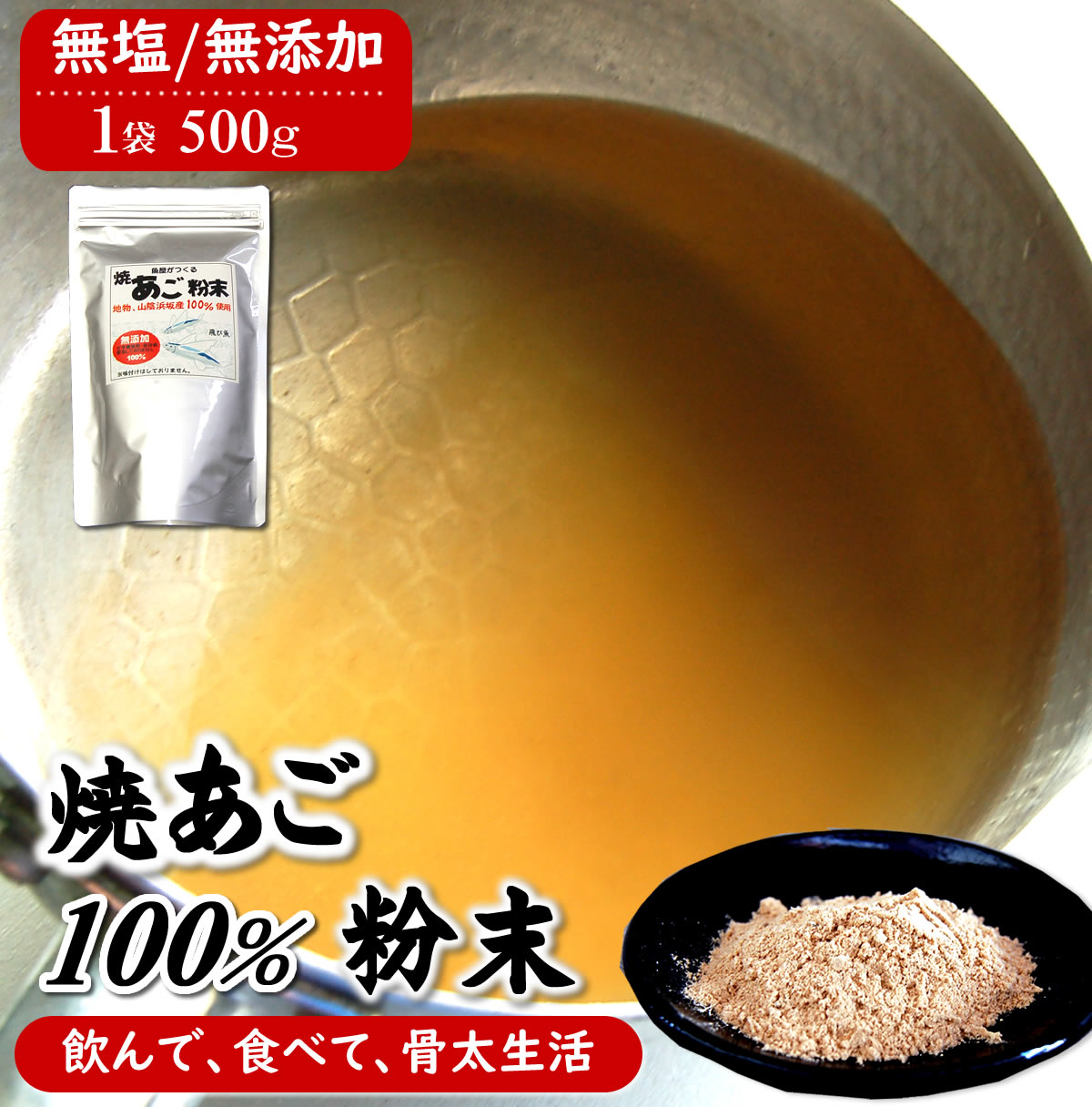 （送料無料）魚屋が作る焼あご100％のだし粉　無添加あごだし魚粉　業務用500g　山陰浜坂産の飛魚使用..