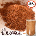 (送料無料)焙煎・甘えびっ粉 業務用1kg入 【浜坂産】 国産・えび粉・干しあまえび・アマエビ・エビ・甘エビ・粉末・パウダー