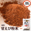 (メール便限定送料無料)焙煎・甘えびっ粉 50g入【浜坂産】≪メール便配送対応可能≫えび粉・干しあまえび・アマエビ・エビ・甘エビ・粉末・パウダー