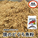 (メール便限定・送料無料)焼のどぐろ粉末 50g(兵庫・山陰浜坂産)(ノドグロ・アカムツ・赤睦・煮干・無添加)
