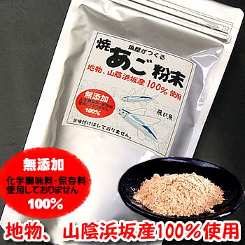 （送料無料）魚屋が作る焼あご100％のだし粉　無添加あごだし魚粉　業務用500g　山陰浜坂産の飛魚使用　無塩・減塩の方におすすめ（粉末、無添加、焼きあご、アゴ、トビウオ、飛魚、煮干、和風だし、万能だし、出汁、国産、アゴダシ）