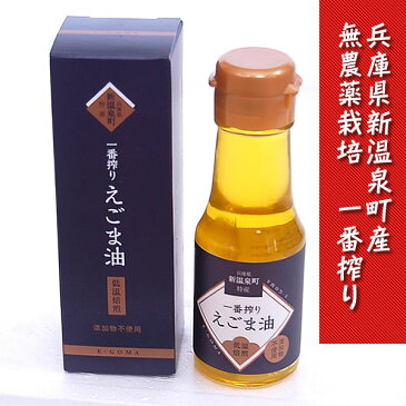 （送料無料）新物【国産】兵庫新温泉町特産　えごま油　70g×2本　一番搾り　無農薬　無添加　低温圧搾　オメガ3　ためしてガッテン　（予約販売）