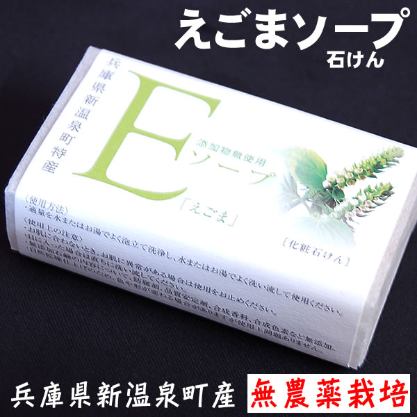 兵庫新温泉町特産　えごま油石けん　Eソープ　80g　無農薬　無添加　国産　化粧石けん