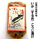 いか(するめ)こうじ漬け 約280g入(するめ糀漬け、するめいか糀漬け、麹漬け、鳥取)