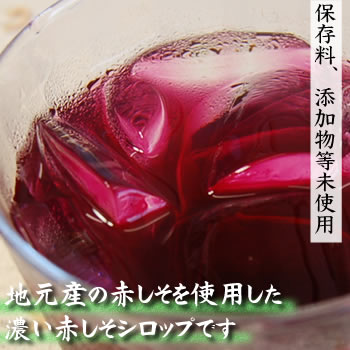 商品内容 浜坂産　赤しそシロップ　(5〜7倍濃縮タイプ)　1本（1kg入） 【原材料】赤しそ　氷砂糖、醸造酢 【当店製造・添加物未使用】※当店のダンボールに入れてのお届けとなります。 賞味期限 冷蔵保存で6ケ月 お召し上がり方 濃縮タイプですので、用途に合わせて薄めるなりして、お使いください。水で薄めて、牛乳に混ぜて、ソーダで割って飲料になります。ドレッシングに。ヨーグルトにかけて。ゼリーに。わらび餅にまぜるときれいです。 　 配送方法 【業者】クロネコヤマトまたは佐川急便 【他の商品とは同梱不可】 　この商品は他の商品とは、同梱できません。 　他の商品や同梱不可商品もご購入の場合は、複数の個口での 　発送となりますので、ご了承ください。 送料 送料無料!!※北海道、東北、沖縄県へのお届けは別途送料がかかります。（別途送料は下のご利用案内に記載 ）