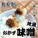 自家製　魚屋母ちゃんの「ピリ辛・地魚おかず味噌」　約80g入　【浜坂産】　（おかずみそ、おかず味噌、味噌、めしとも）ごはんのおともに！　添加物未使用なので、安心してお召し上がりいただけます。