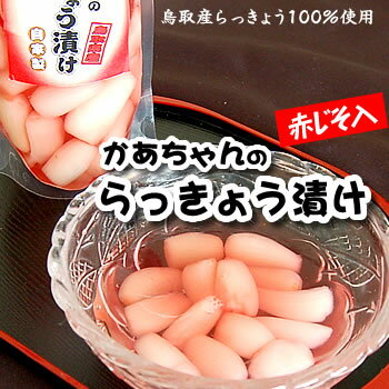 （メール便限定・送料無料セール）自家製！かあちゃんの「紅白らっきょう漬けセット」各1パックずつ（2パック）【完全無添加で製造しております】大粒でうまい（ラッキョウ、鳥取）