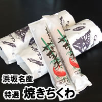 【送料無料】特選 米寅の焼き竹輪(ちくわ) 5本入×2束セット(10本入)【同梱不可】浜坂ちくわ【smtb-k】【kb】