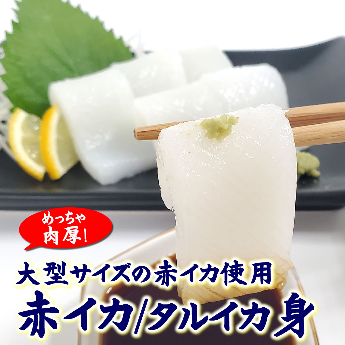 肉厚　赤いか棒身（むき身）【冷凍】　約1kg　【浜坂産】大型