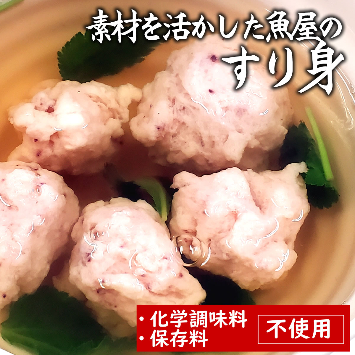 赤いかで作った混ざりものなし 純粋な 赤いかミンチ すり身 【冷凍】約100g【浜坂産】おでんの具に ハンバーグに 赤イカ・アカイカ・ソデイカ タルイカ・烏賊 無添加の練り物