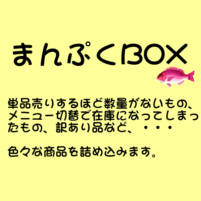 (送料無料)まんぷくBOX(冷凍)単品売りするほど数量がないもの、メニュー切替で在庫になってしまったもの、訳あり品など、色々な商品を詰め込みます。