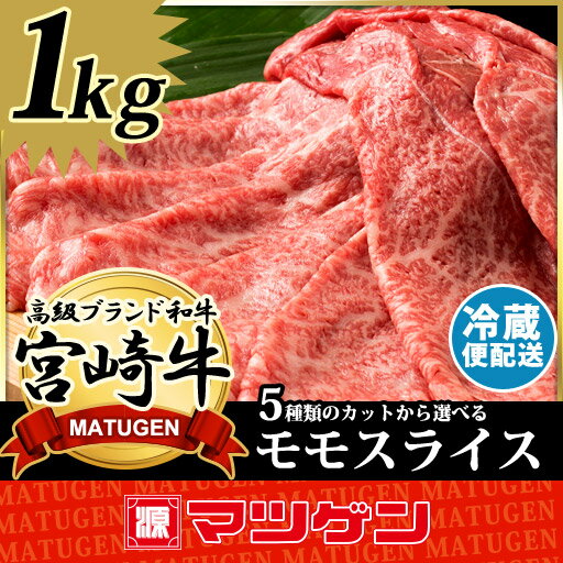 宮崎牛 特撰モモスライス A4ランク 5種から選べるスライス 1kg