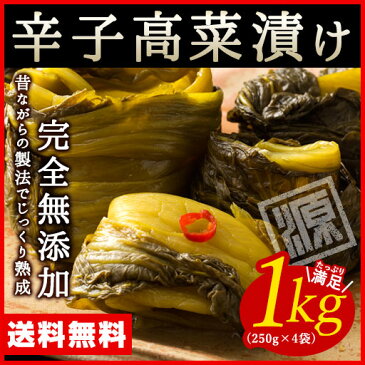 辛子高菜漬け 1kg（250g×4袋）