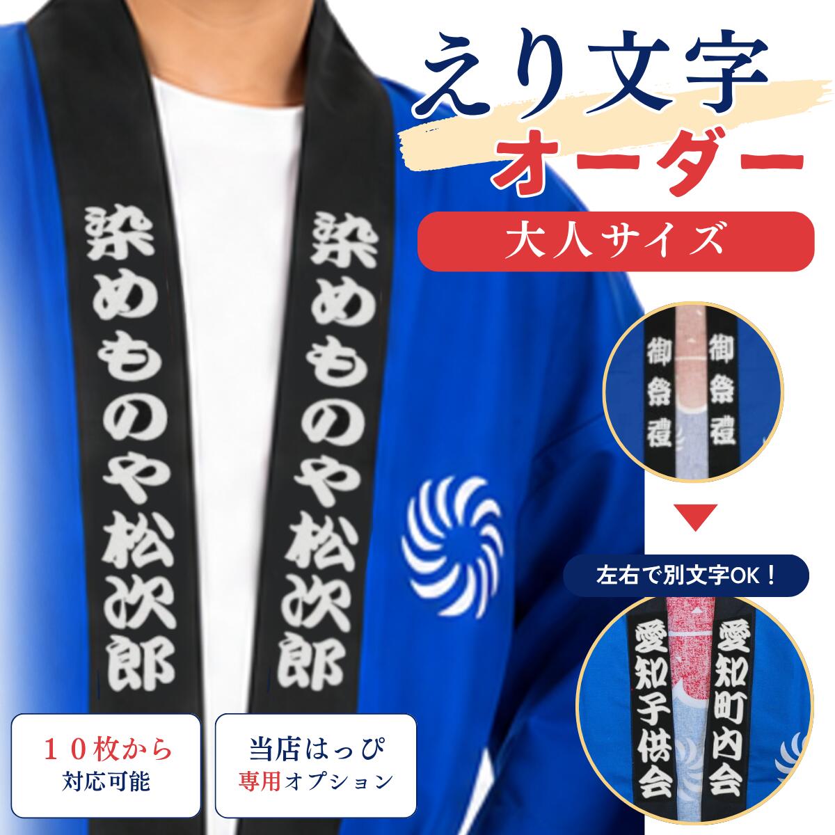 【既製品を自分たちだけのオリジナルにしませんか】大人用はんてん・法被のエリ文字変更　【10枚からお受けします】