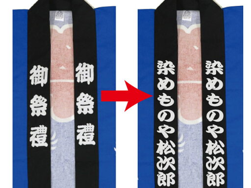 【既製品を自分たちだけのオリジナルにしませんか】大人用はんてん・法被のエリ文字変更 【10枚からお受けします】 【既製品を自分たちだけのオリジナルにしませんか】大人用はんてん・法被のエリ文字変更 【10枚からお受けします】