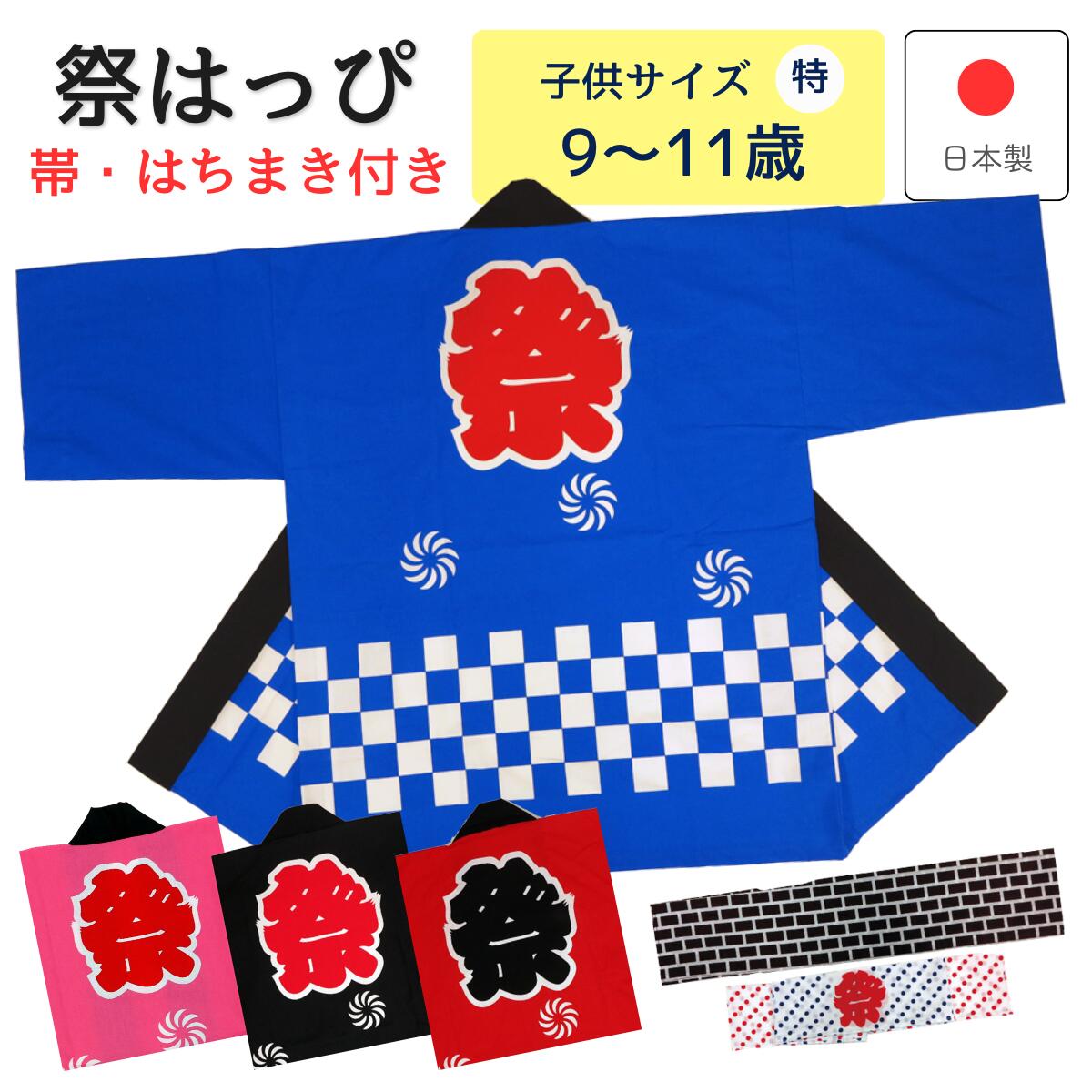 [メール便送料無料]祭り半纏 子供 特サイズ 身丈66cm 身幅50cm 市松柄 青 赤 黒 ピンク ...