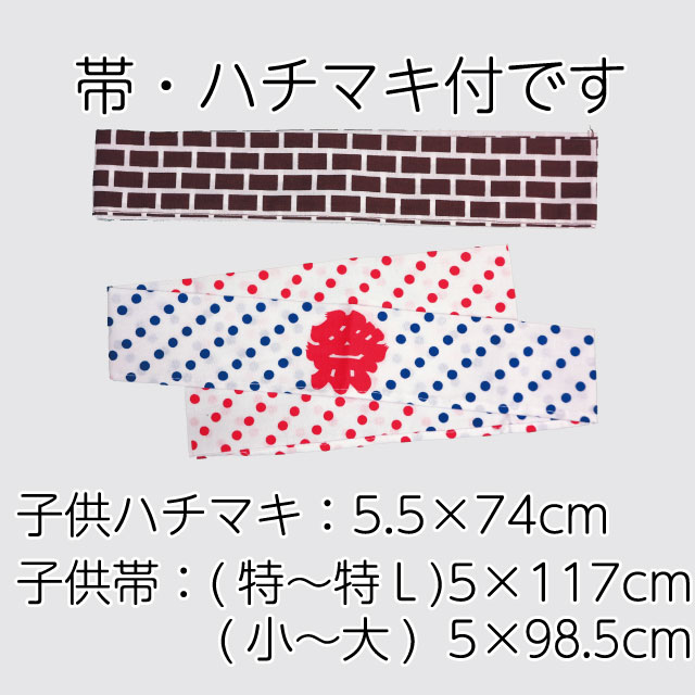 帯・ハチマキ付